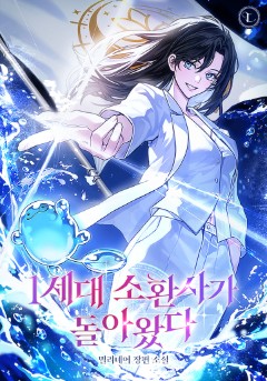 1세대 소환사가 돌아왔다