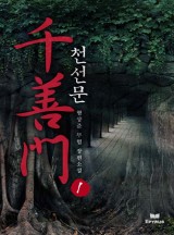 천선문 [완결]