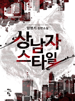 상남자 스타일