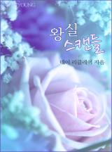 왕실 스캔들