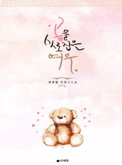 곰을 사로잡은 여우