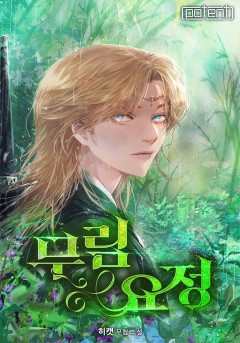 무림요정
