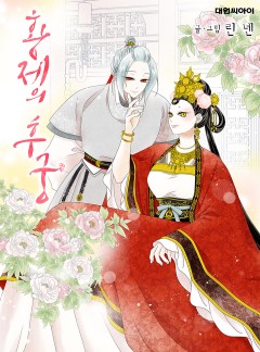 황제의 후궁