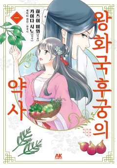 왕화국 후궁의 약사