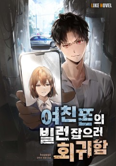 여친 폰의 빌런 잡으러 회귀함