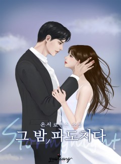 그 밤, 파도치다