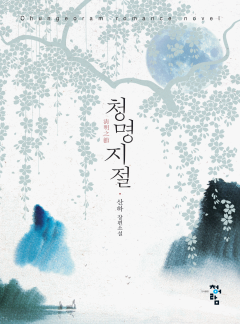 청명지절