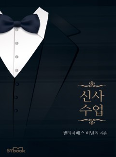 신사 수업 (My Fair Billionaire)