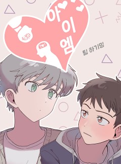 아이엠