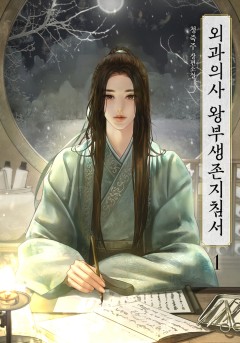 외과의사 왕부생존지침서 [단행본]