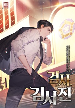 검사 김서진