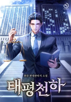 태평천하