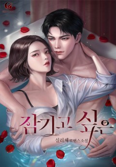 잠기고 싶은