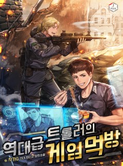 역대급 트롤러의 게임 먹방