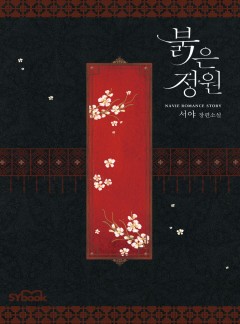붉은 정원(외전 포함)