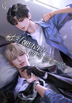 납치해달라고 한 적 없는데요