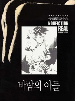 바람의 아들 1,2부