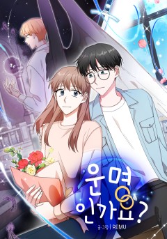 운명인가요?