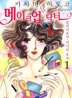 메이크업 닥터 - 심리치료사 카가미 요코