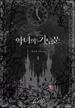 악녀의 기도문