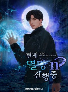 현재 멸망 n% 진행 중