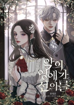 악의 영애가 선의를