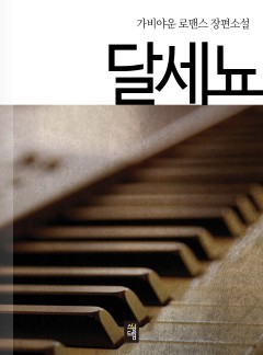 달세뇨 [완결]