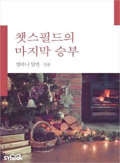 챗스필드의 마지막 승부[할리퀸]