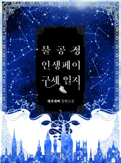 불공정 인생페이 구세 일지