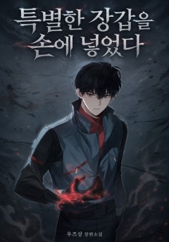특별한 장갑을 손에 넣었다