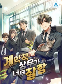 계약직 상무가 너무 잘함
