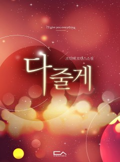 다 줄게