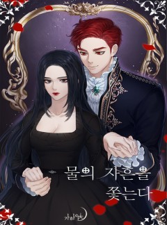 물의 자흔을 쫓는다