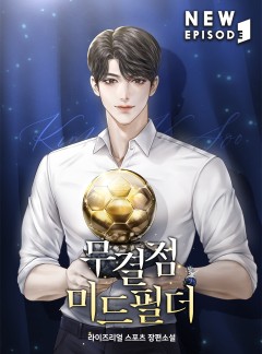 무결점 미드필더