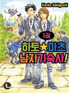 하토마츠 남자 기숙사 [라르고, BL]