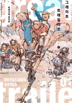 그레이트 트레일러즈