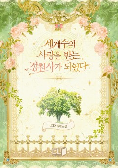 세계수의 사랑을 받는 정원사가 되었다