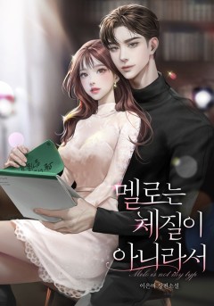멜로는 체질이 아니라서