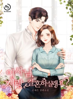 이사님, 저랑 결혼하실래요?