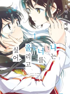 나는 너를 울리고 싶어