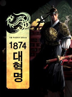 1874 대혁명
