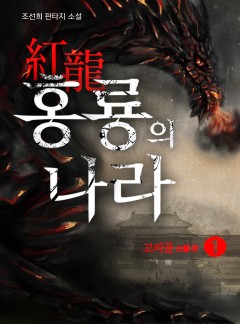 홍룡의 나라