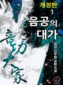 음공의 대가