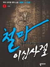 철마이십사절