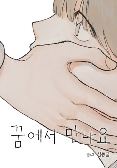 꿈에서 만나요