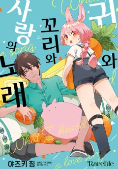 귀와 꼬리와 사랑의 노래