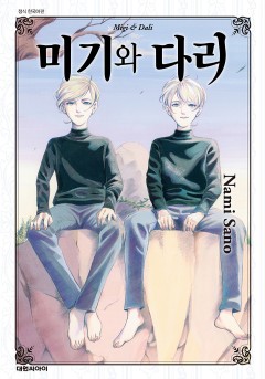 미기와 다리