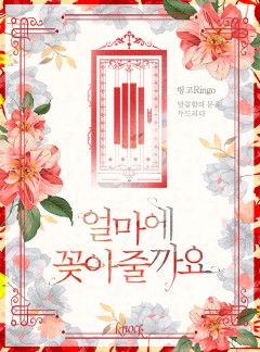 얼마에 꽂아줄까요