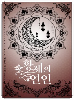 황제의 연인