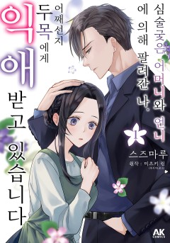 심술궂은 어머니와 언니에 의해 팔려간 나. 어째선지 두목에게 익애받고 있습니다